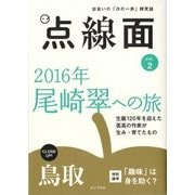 点線面〈vol.2〉2016年尾崎翠への旅 [単行本]