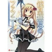 銃皇無尽のファフニール〈13〉スターダスト・クライ(講談社ラノベ文庫) [文庫]