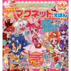 ヨドバシ Com キラキラ プリキュアアラモードきせかえマグネットえほん 講談社mook ムックその他 通販 全品無料配達