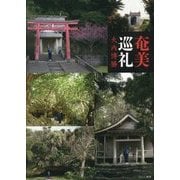 奄美巡礼 [単行本]