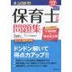 本試験型 保育士試験問題集 ’17年版 [単行本]