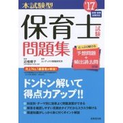 本試験型 保育士試験問題集 ’17年版 [単行本]