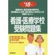 看護・医療学校受験問題集 ’18年版 [単行本]
