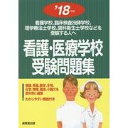 看護・医療学校受験問題集 ’18年版 [単行本]