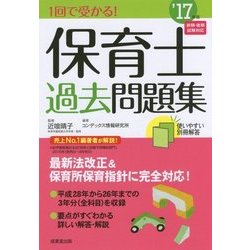 1回で受かる！保育士過去問題集 ’17年版 [単行本]