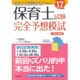 保育士試験完全予想模試 ’17年版 [単行本]