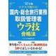 スラスラ解ける！国内・総合旅行業務取扱管理者 ウラ技合格法 ’17年版 [単行本]