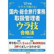 スラスラ解ける！国内・総合旅行業務取扱管理者 ウラ技合格法 ’17年版 [単行本]