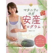 DVD付き マタニティ・ヨガ 安産プログラム [単行本]