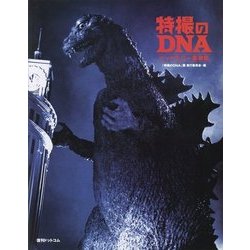 ヨドバシ.com - 特撮のDNA （ハードカバー豪華版） [単行本] 通販