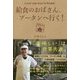 給食のおばさん、ブータンへ行く！ [単行本]