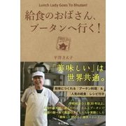 給食のおばさん、ブータンへ行く！ [単行本]