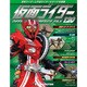 仮面ライダー オフィシャル パーフェクト ファイル 2017年 1/31号（120） [雑誌]