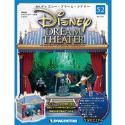 ディズニー・ドリーム・シアター 2017年 1/31号（52） [雑誌]