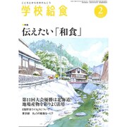 学校給食 2017年 02月号 [雑誌]
