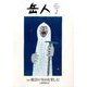 岳人 2017年 02月号 No.836 [雑誌]