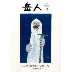岳人 2017年 02月号 No.836 [雑誌]