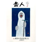 岳人 2017年 02月号 No.836 [雑誌]