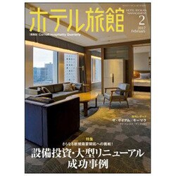 月刊 ホテル旅館 2017年 02月号 [雑誌]