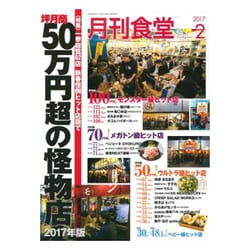 月刊 食堂 2017年 02月号 [雑誌]