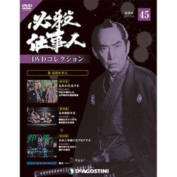 必殺仕事人DVDコレクション 2017年 2/14号 [雑誌]