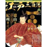 ビジュアル江戸三百藩 2017年 1/24号 [雑誌]