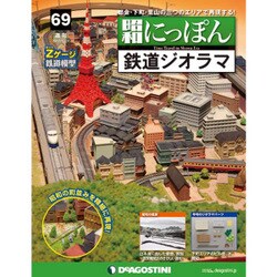 昭和にっぽん鉄道ジオラマ 2017年 1/24号 [雑誌]