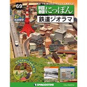 昭和にっぽん鉄道ジオラマ 2017年 1/24号 [雑誌]