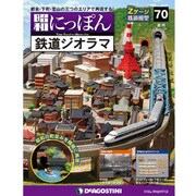 昭和にっぽん鉄道ジオラマ 2017年 1/31号 [雑誌]