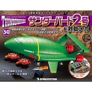 サンダー・バード2号&救助メカ 2017年 1/24号（50） [雑誌]