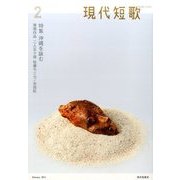 現代短歌 2017年 02月号 [雑誌]