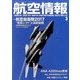 航空情報 2017年 03月号 No.882 [雑誌]