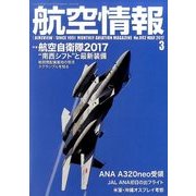 航空情報 2017年 03月号 No.882 [雑誌]