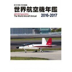 世界航空機年鑑2016-2017 2017年 03月号 [雑誌]