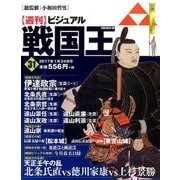 ビジュアル戦国王 2017年 1/24号 [雑誌]