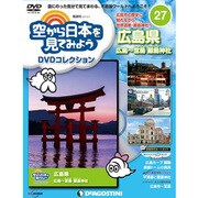 空から日本を見てみよう 2017年 2/7号 [雑誌]