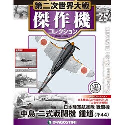 第二次世界大戦傑作機コレクション 2017年 2/7号（25） [雑誌]