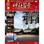 神社百景DVDコレクション 2017年 2/14号 [雑誌]