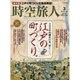 時空旅人 2017年 03月号 vol.36 [雑誌]