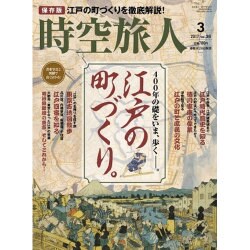 時空旅人 2017年 03月号 vol.36 [雑誌]