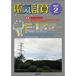 電気計算 2017年 02月号 [雑誌]