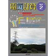電気計算 2017年 02月号 [雑誌]
