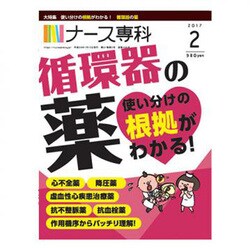 ナース専科 (NURSE SENKA) 2017年 02月号 [雑誌]