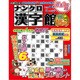ナンクロ漢字館 2017年 03月号 [雑誌]
