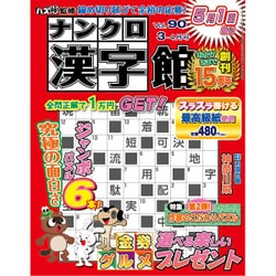ナンクロ漢字館 2017年 03月号 [雑誌]