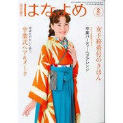 百日草のはなよめ 2017年 02月号 [雑誌]