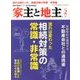 家主と地主 2017年 02月号 vol.77 [雑誌]