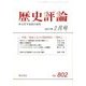 歴史評論 2017年 02月号 No.802 [雑誌]