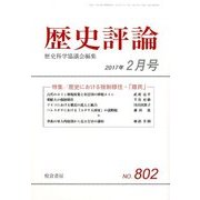 歴史評論 2017年 02月号 No.802 [雑誌]