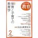 教育 2017年 02月号 [雑誌]
